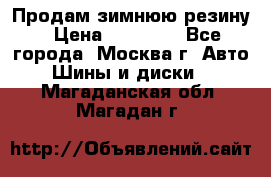  Продам зимнюю резину › Цена ­ 16 000 - Все города, Москва г. Авто » Шины и диски   . Магаданская обл.,Магадан г.